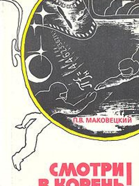 Смотри в корень! 