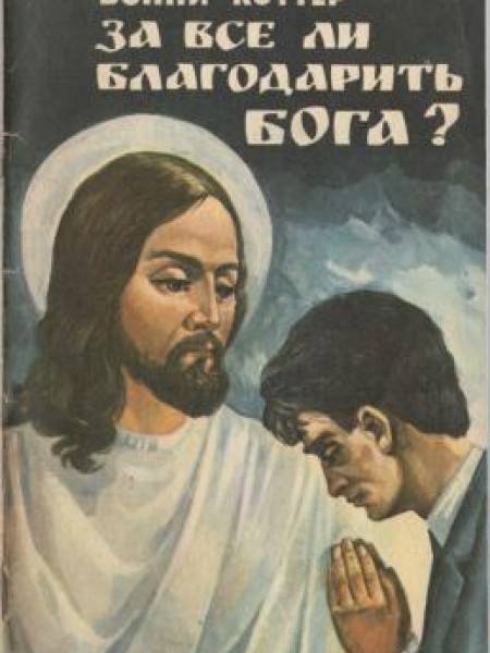 За всё ли благодорить Бога?