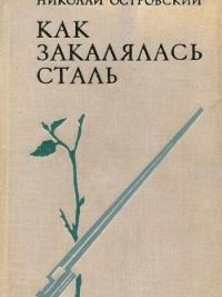Как закалялась сталь 