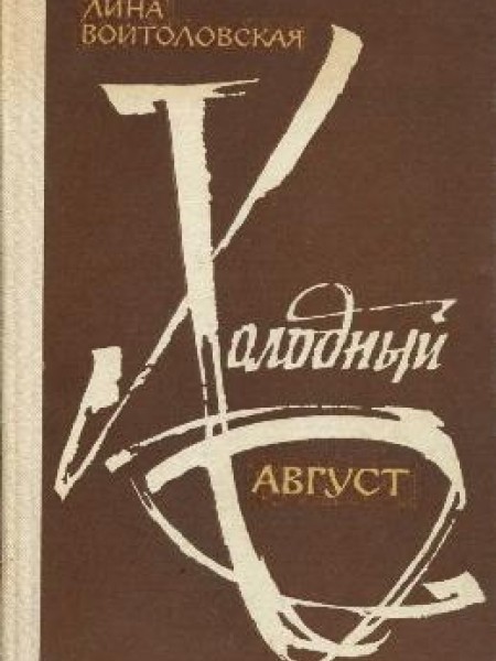 Холодный август