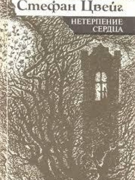 Нетерпение сердца 