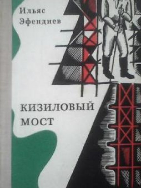 Кизиловый мост 