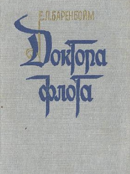 Доктора флота 