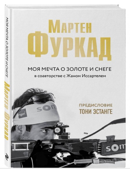 Моя мечта о золоте и снеге