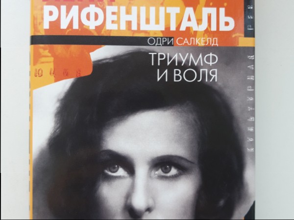 ТРИУМФ И ВОЛЯ