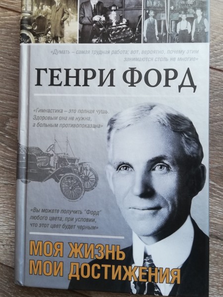 Генри Форд - Моя жизнь мои достижения