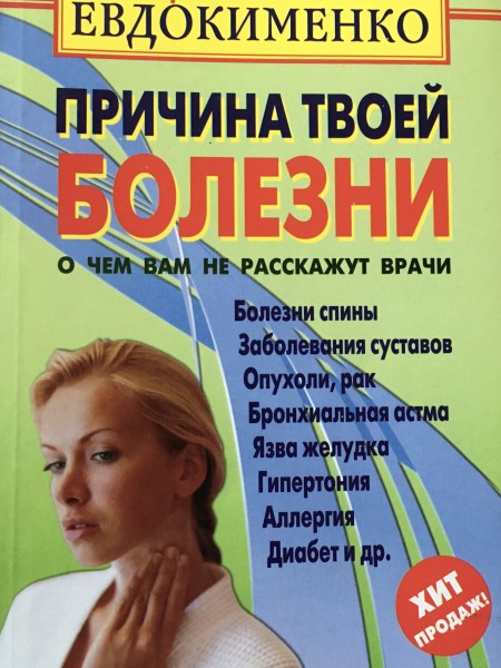 Причина твоей болезни