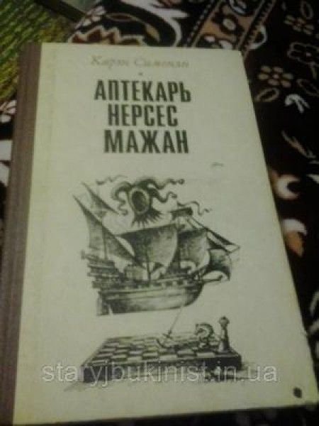 Аптекарь Нерсес Мажан 