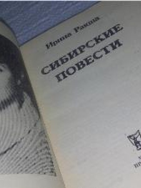 Сибирские повести 