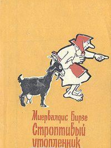 Строптивый утопленник