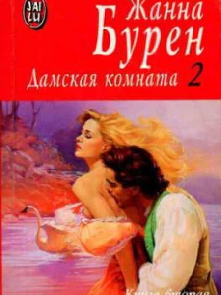 Дамская комната 2