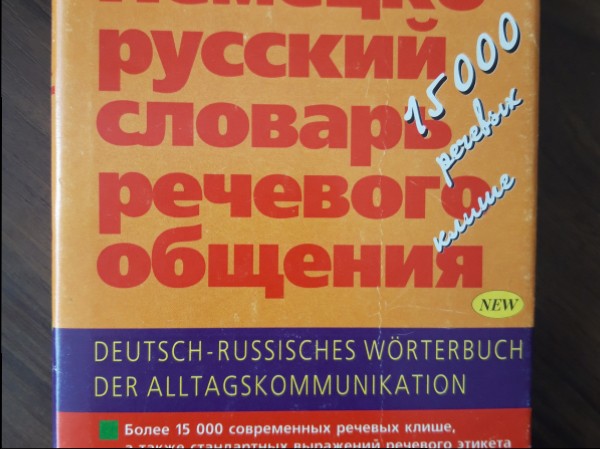 Немецко-русский словарь речевого обращения