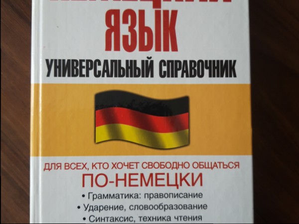 Немецкий язык - универсальный справочник