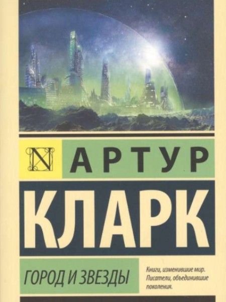 Город и звёзды