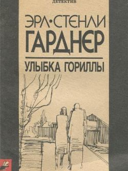 Улыбка гориллы 