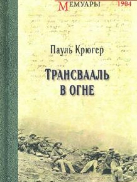 Трансвааль в огне