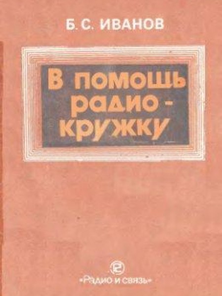 В помощь радиокружку 