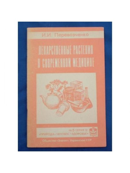 Лекарственные растения в современной медицине