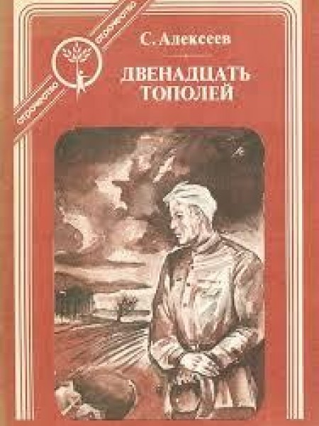 Двенадцать тополей 