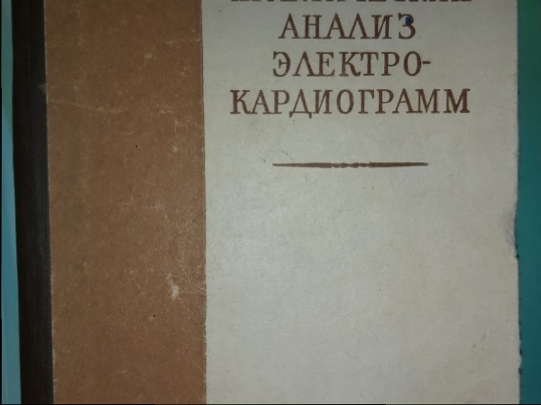 Практический анализ электрокардиограмм