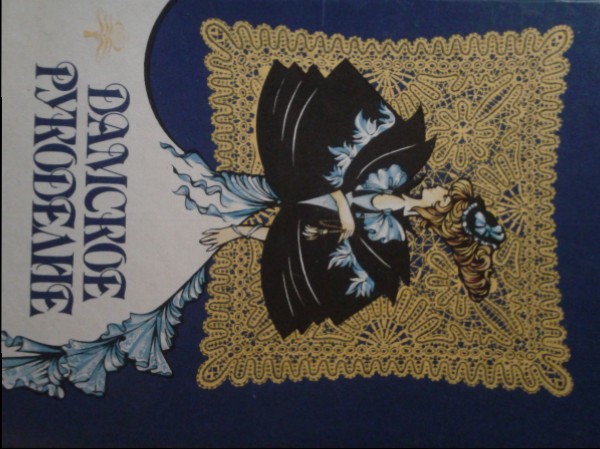 Дамское Рукоделие 1900-х годов.