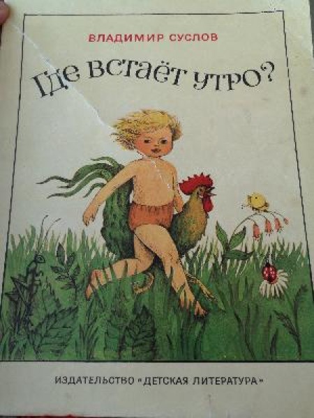 Где встает утро? 