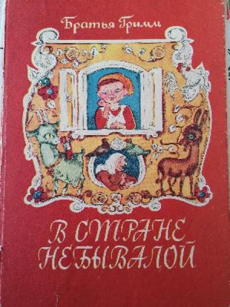 В стране небывалом 