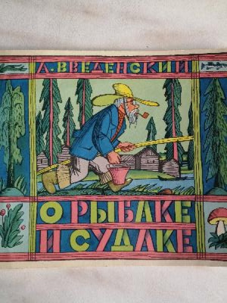 О рыбаке и судаке 