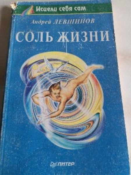 СОЛЬ ЖИЗНИ 