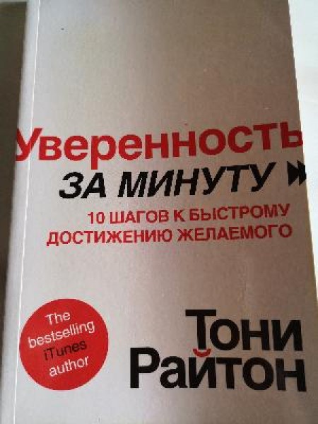 Уверенность за минуту 