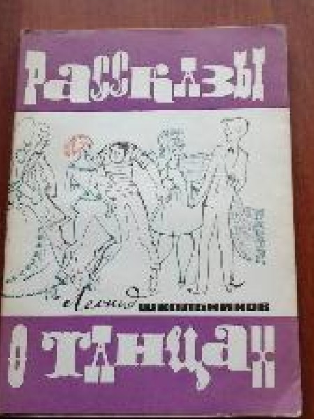 Рассказы о танцах 