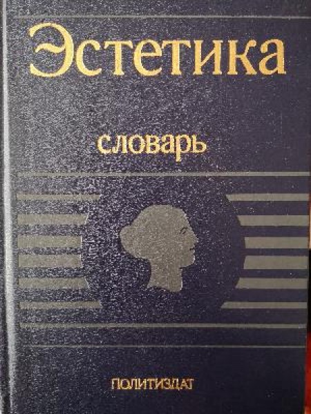 Estētika vārdnīca 