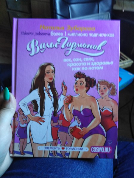 Вальс гормонов