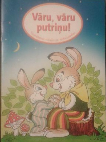 Vāru, vāru putriņu! 