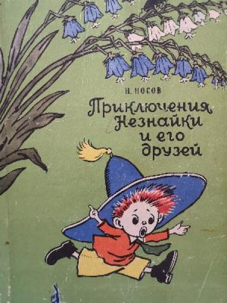 Nezinīša un viņa draugu piedzīvojumi 