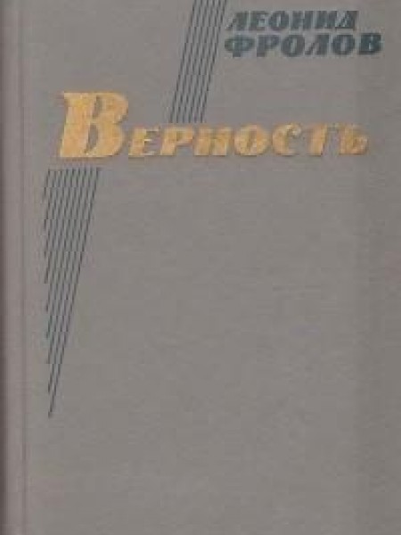 Верность 