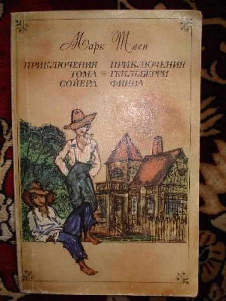 Приключения Тома Сойера и Гекльберри Финна 