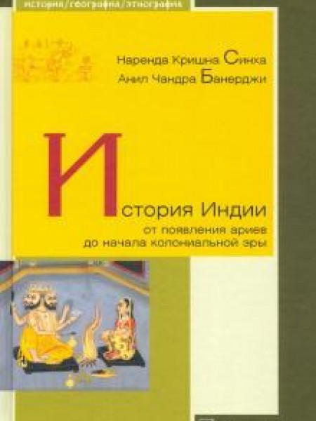 История Индии. От появления ариев до начала колониальной эры 