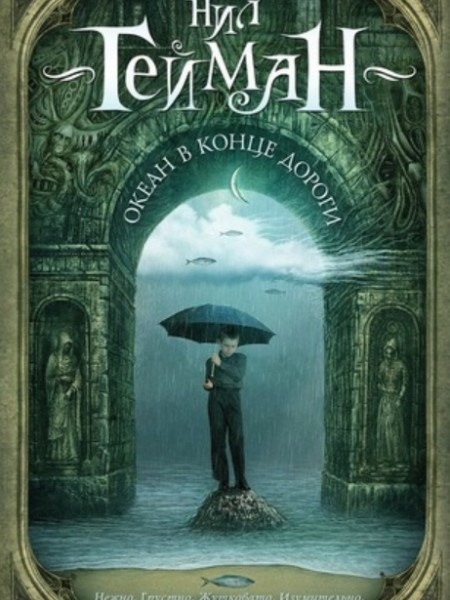 Океан в конце дороги (bezmaksas piegāde uz pakomātu)