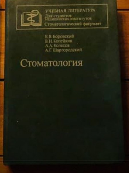 Стоматология