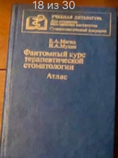 Фантомный курс терапевтической стоматологии Атлас 1 и 2 часть