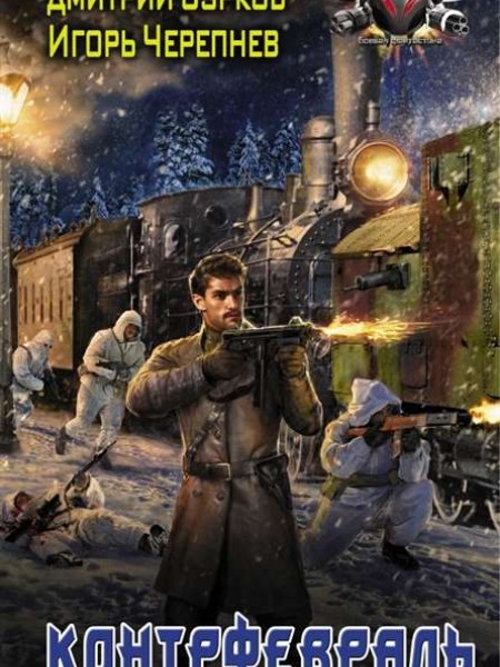 Контрфевраль