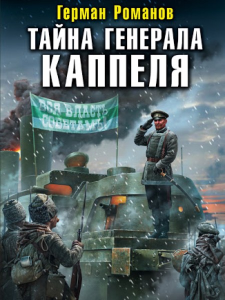 Тайна генерала Каппеля