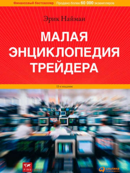 Mалая энциклопедия трейдера 