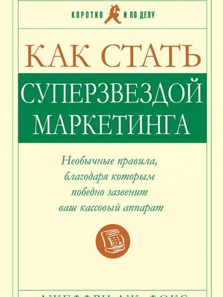 Как стать суперзвездой маркетинга  