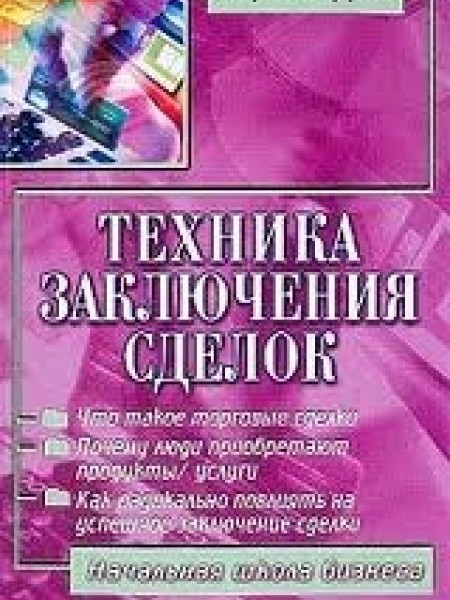 Tехника заключения сделок