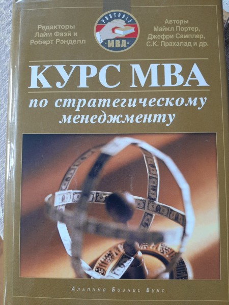 Kурс MBA по стратегическому менеджменту