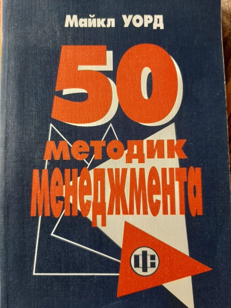 50 методик менеджмента