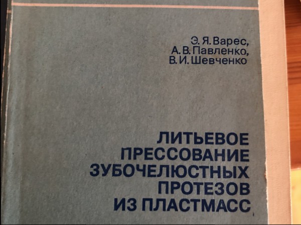 Литьевое прессование зубочелюстных протезов из пластмасс
