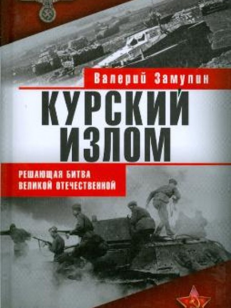 Курский излом 